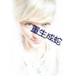 重(重)生(生)成蛇