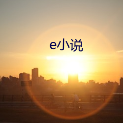 e小(小)说(說)