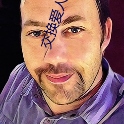 交换爱人