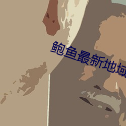 鲍鱼最新地域网名by2022 （番茄