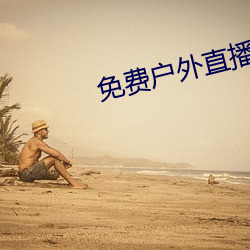 免(免)费户外直(直)播下载