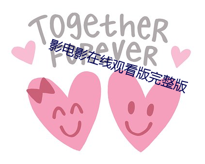 影电影在线观看版完整版