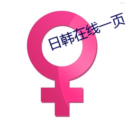 日韓在線一頁