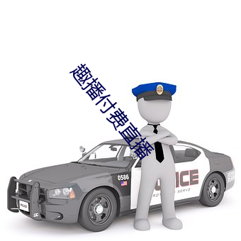 趣播付费直播 （语妙天下）