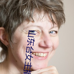 山东台女主播