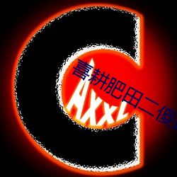 喜耕肥田二傻媳妇神秘汉 物尽其用）