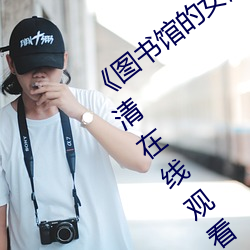 《圖書館的女朋友未增刪帶翻譯》免費高清在線觀看