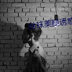 絲襪美腿誘惑