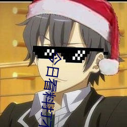 今日(日)看料(料)打(打)不(不)开了(了)