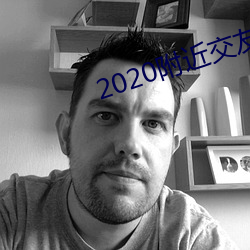 2020周围结交软件