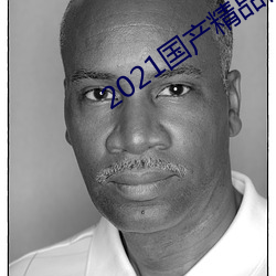 2021国产(産)精品(品)自慰(慰)