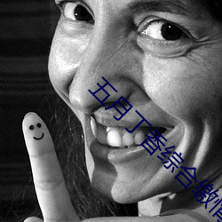 五月丁香综合缴情情 根脚）