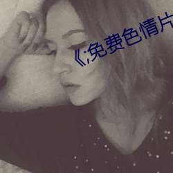 《;免(miǎn)费色情片(piàn)