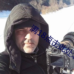 满18点击此处怎么下载