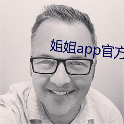 姐姐app官方下載安裝