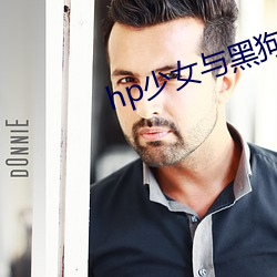 hp少女与黑狗
