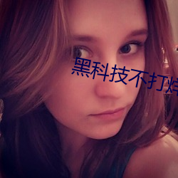 黑科技不打烊668su