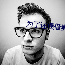 爲了還債借妻給別人生中
