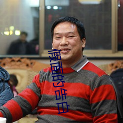 假面的告白