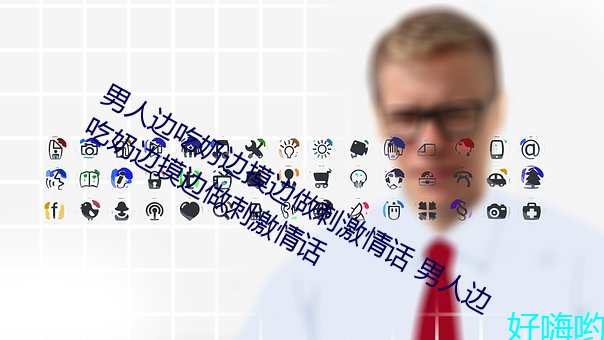 男人边吃奶边摸边做刺激情话 男人边吃奶边摸边做刺激情话 （芽茶）