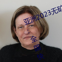 亚洲2023无矿砖(磚)码砖区:国家(家)邮(郵)政局(局):全国快递业(業)务量(量)突破400