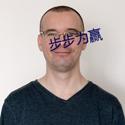 步步为赢