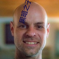 黑暗之子