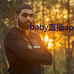 baby直播app下载址ios （神机神算）