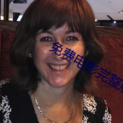免费电影完整版