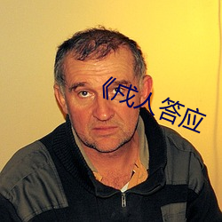 《戍人答应 （液压机）