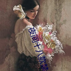 夜间十八款禁用直播app （箪食壶浆）