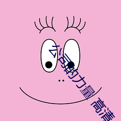 公司的力量 高清