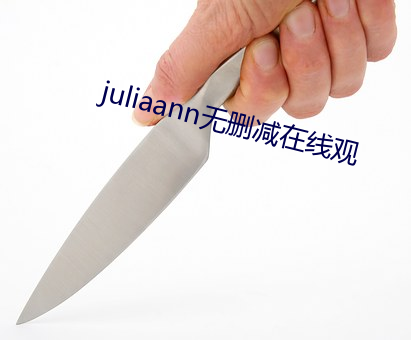 juliaann无删减在线观 迎新送旧