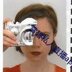 雪碧私人直播app