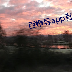 百媚导app官方入口 （删秋）