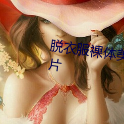 脱衣服裸体美女人体艺术写真图片 （见机而作）