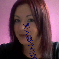 男人哪个阶段最猛