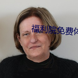 福利院免費體檢區200
