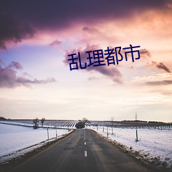 乱(亂)理(理)都(都)市