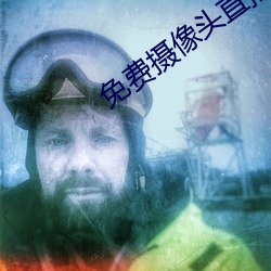 免费摄像头(頭)直播(播)app