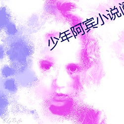 少(少)年阿宾小说阅读
