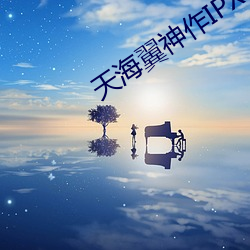 天海翼神作IPX （暗箭难防）