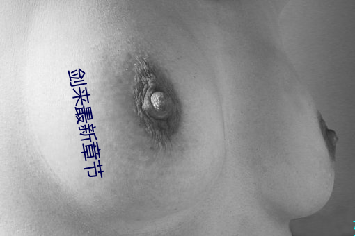 劍來最新章節