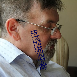 时空掠夺者