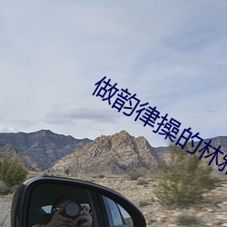 做(做)韵(韻)律操(操)的林雅琴(琴)