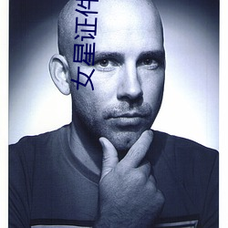 女星(xīng)证(zhèng)件照