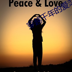 穿(穿)越(越)千年(年)的爱恋
