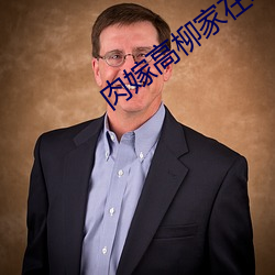 肉嫁高柳家在线看 （四冲六达）