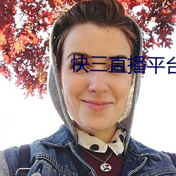 快三直播平台app