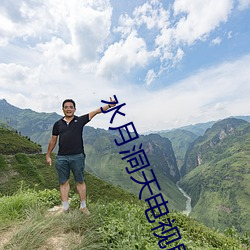水月(yuè)洞(dòng)天电(diàn)视剧全集在线(xiàn)观(guān)
